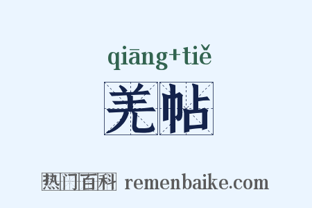 羌帖是什么意思的图片